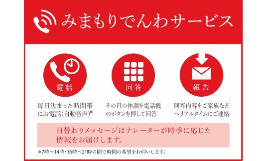 郵便局のみまもりサービス「みまもりでんわサービス」 12カ月間 携帯電話コース ( 代行 高齢者 見守り 北見市 )【118-0008】