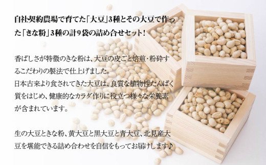 【A-358】北見産大豆3種ときな粉3種の9袋セット