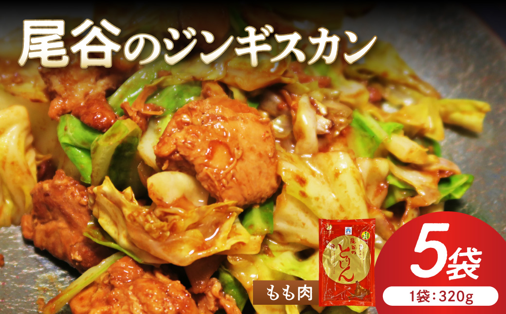 【ジューシーで柔らかい！】尾谷のジンギスカン 味付鶏肉(もも肉) 320g×5袋 ( ジンギスカン 鶏肉 鶏もも肉 ニク 肉 味付き )【045-0066】