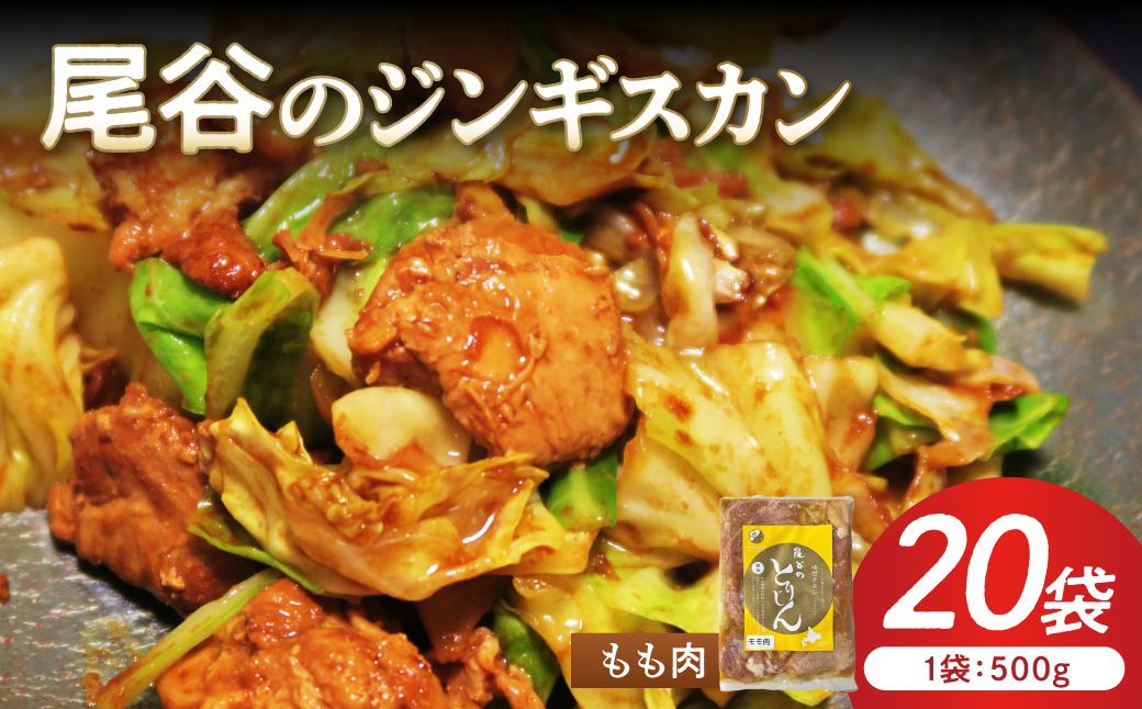 【ジューシーで柔らかい！】尾谷のジンギスカン 味付鶏肉(もも肉) 500g×20袋 ( ジンギスカン 鶏肉 鶏もも肉 ニク 肉 味付き )【045-0072】