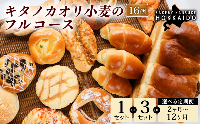 【定期便・全4回】【人気パンの福袋】『キタノカオリ小麦のフルコース』食パン1本・ロールパン5個・キタノカオリ小麦のおまかせパン10個(計16個) 1セット ×4回 ｜プレミアム小麦キタノカオリ100％ パン ぱん 食パン パン屋 自家製 朝食 おやつ 冷凍 北海道 岩見沢