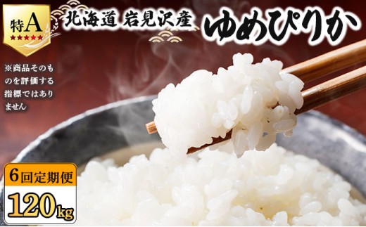 令和7年産 ＜定期便6回＞ 山下商店 ゆめぴりか 20kg | 北海道岩見沢産 ゆめぴりか 米 白米 お米 岩見沢市【a164-023】