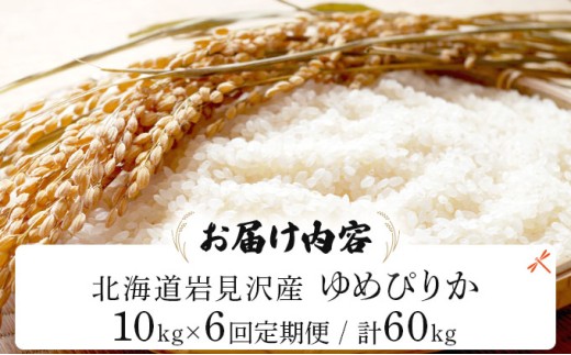 令和7年産 ＜定期便6回＞ 山下商店 ゆめぴりか 10kg | 北海道岩見沢産 ゆめぴりか 米 白米 お米 岩見沢市【a164-017】