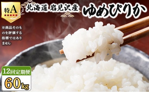 令和7年産 ＜定期便12回＞ 山下商店 ゆめぴりか 5kg | 北海道岩見沢産 ゆめぴりか 米 白米 お米 岩見沢市【a164-012】