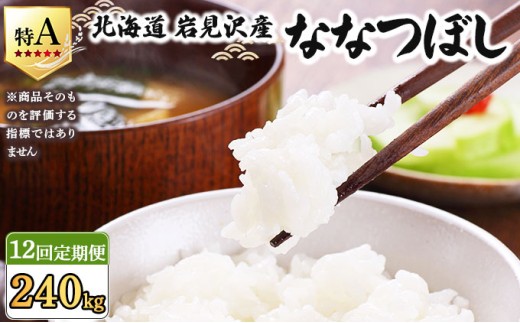 令和7年産 ＜定期便12回＞ 山下商店ななつぼし 20kg | 北海道岩見沢産 ななつぼし 米 白米 お米 岩見沢市【a164-021】