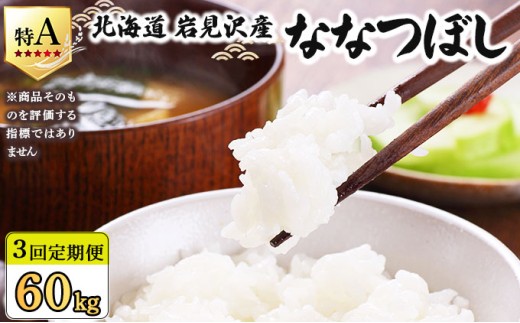令和7年産 ＜定期便3回＞ 山下商店ななつぼし 20kg | 北海道岩見沢産 ななつぼし 米 白米 お米 岩見沢市【a164-019】
