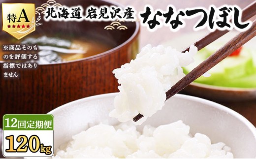 令和7年産 ＜定期便12回＞ 山下商店ななつぼし 10kg | 北海道岩見沢産 ななつぼし 米 白米 お米 岩見沢市【a164-015】