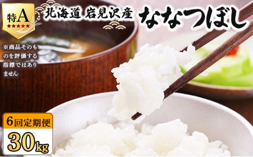 令和7年産 ＜定期便6回＞ 山下商店ななつぼし 5kg | 北海道岩見沢産 ななつぼし 米 白米 お米 岩見沢市【a164-008】