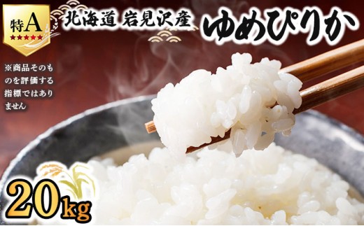 令和7年産 山下商店 ゆめぴりか 20kg | 北海道岩見沢産 ゆめぴりか 米 白米 お米 岩見沢市【a164-006】