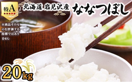 令和7年産 山下商店ななつぼし 20kg | 北海道岩見沢産 ななつぼし 米 白米 お米 岩見沢市【a164-005】