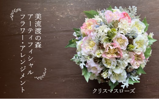 美流渡の森　アーティフィシャルフラワー・アレンジメント　クリスマスローズ（ブリキ花器シリーズ）２【a110-083】