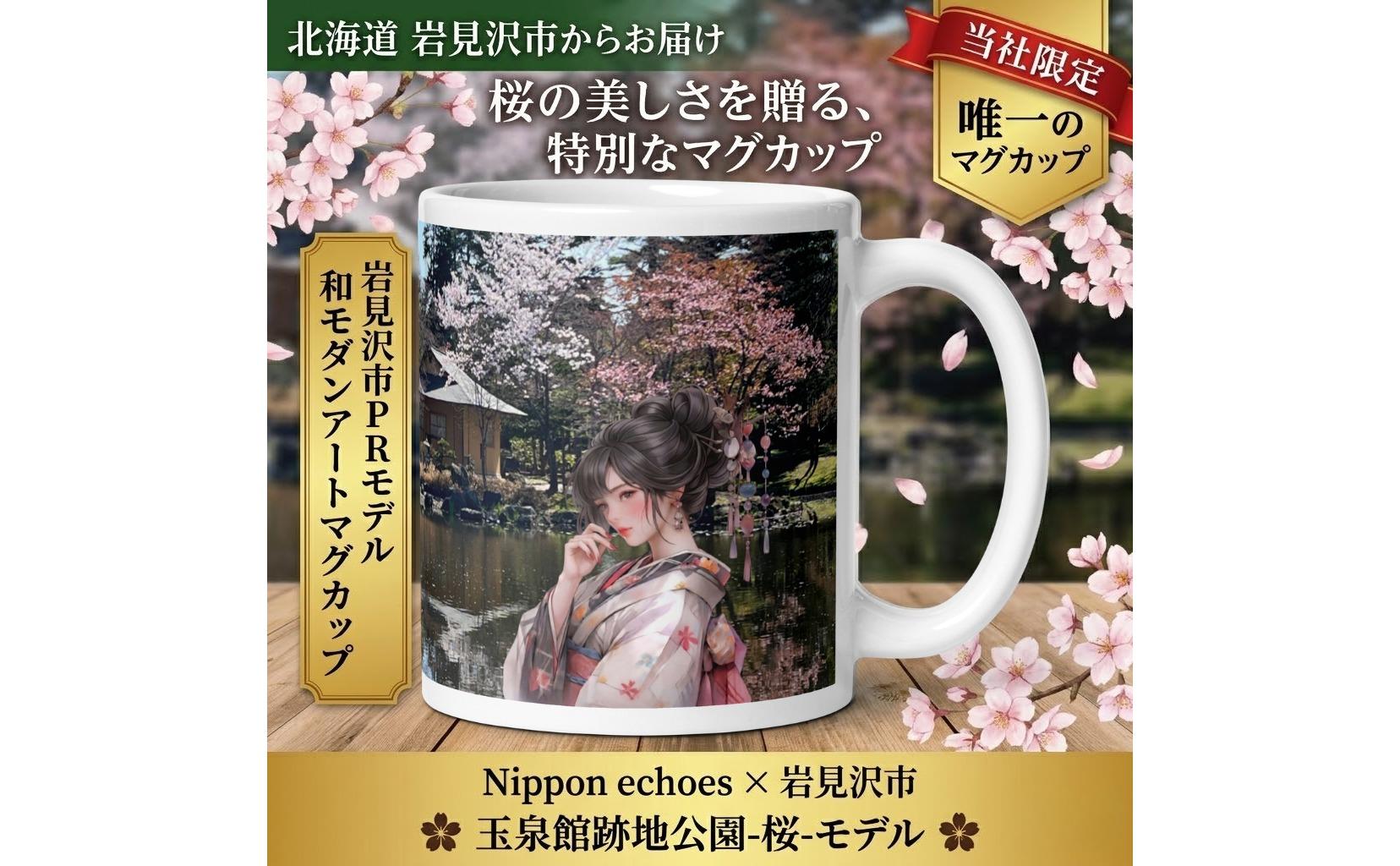 北海道岩見沢市 和モダン 桜 マグカップ 当社限定 月下美人（玉泉館）【a173-001】記念品 贈り物 和モダン雑貨 インテリア雑貨 おしゃれ雑貨 食器 コップ