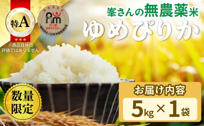 令和7年産！岩見沢産 無農薬米 峯さんの「ゆめぴりか」5kg【a121-023】