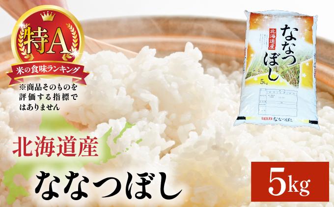 令和7年産 岩見沢産 ななつぼし 5kg 精米