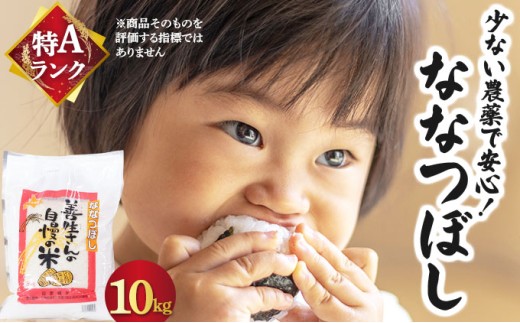 《令和7年産！》『100%自家生産精米』善生さんの自慢の米 ななつぼし10kg※一括発送