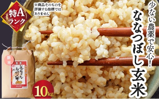 《令和7年産！》『100%自家生産玄米』善生さんの自慢の米 玄米ななつぼし10kg※一括発送