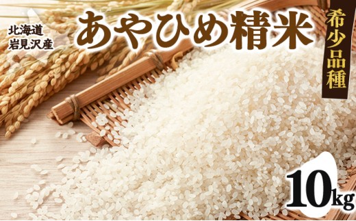 令和7年産 北海道岩見沢市産 あやひめ精米 10kg  ≪沖縄・離島配送不可≫