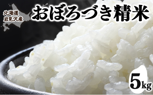 令和7年産 北海道岩見沢市産 おぼろづき精米5kg ≪沖縄・離島配送不可≫