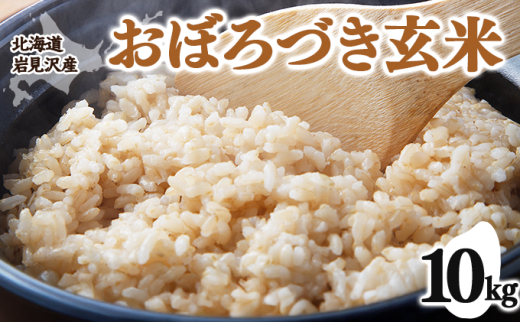 令和7年産 北海道岩見沢市産 おぼろづき玄米10kg ≪沖縄・離島配送不可≫