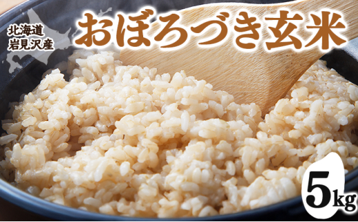 令和7年産 北海道岩見沢市産 おぼろづき玄米5kg ≪沖縄・離島配送不可≫