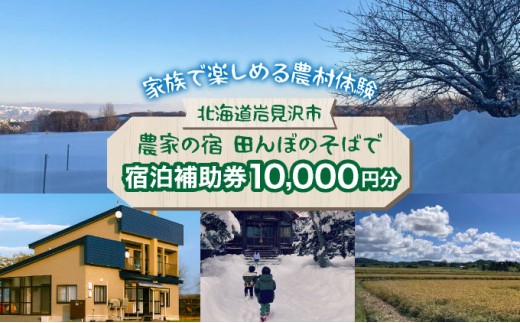 家族で楽しめる北海道の農村体験！農家民泊【農家の宿　田んぼのそばで】貸し切り 宿泊補助券 《10,000円分》