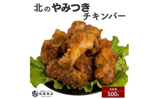北海道産鶏肉を使ったチキンバー【北のやみつきチキンバー】500g [a136-005]