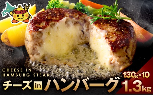 チーズインハンバーグ 1.3kg (130g×10個)