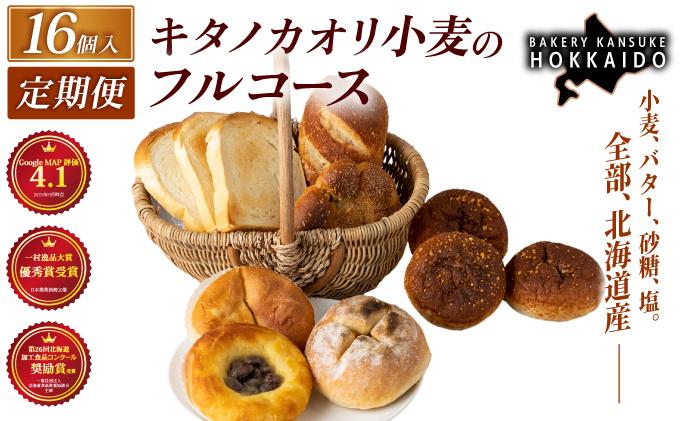【定期便・全6回】【人気パンの福袋】『キタノカオリ小麦のフルコース』食パン1本・ロールパン5個・キタノカオリ小麦のおまかせパン10個(計16個) 1セット ×6回  ｜プレミアム小麦キタノカオリ100％ パン ぱん 食パン パン屋 自家製 朝食 おやつ 冷凍 北海道 岩見沢 ベーカリーカンスケ