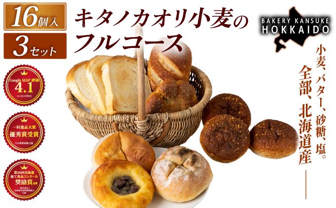 【人気パンの福袋】『キタノカオリ小麦のフルコース』食パン1本・ロールパン5個・キタノカオリ小麦のおまかせパン10個 (計16個) 3セット ｜プレミアム小麦キタノカオリ100％ パン ぱん 食パン パン屋 自家製 朝食 おやつ 冷凍 北海道 岩見沢