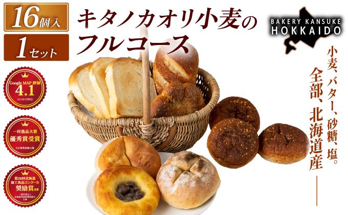 【人気パンの福袋】『キタノカオリ小麦のフルコース』食パン1本・ロールパン5個・キタノカオリ小麦のおまかせパン10個 (計16個) 1セット ｜プレミアム小麦キタノカオリ100％ パン ぱん 食パン パン屋 自家製 朝食 おやつ 冷凍 北海道 岩見沢
