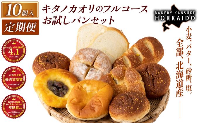 【定期便・全3回】【まずはお試し！】キタノカオリのフルコースお試しパンセット (計10個) 1セット×3回 ｜プレミアム小麦キタノカオリ100％ パン ぱん 食パン パン屋 自家製 朝食 おやつ 冷凍 北海道 岩見沢