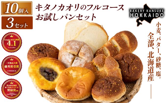 【まずはお試し！】キタノカオリのフルコースお試しパンセット (計10個) 3セット ｜プレミアム小麦キタノカオリ100％ パン ぱん 食パン パン屋 自家製 朝食 おやつ 冷凍 北海道 岩見沢