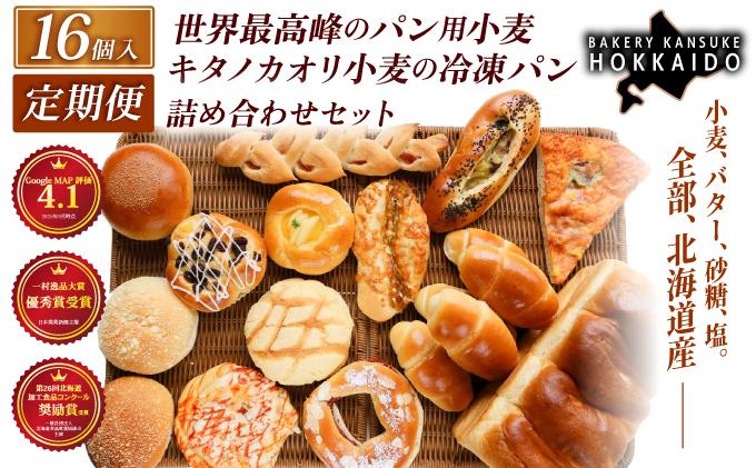 【定期便・全3回】【大人気！！】キタノカオリ小麦のおまかせパン詰め合わせ（計16個/1セット）×3回  ｜プレミアム小麦キタノカオリ100％ パン ぱん 食パン パン屋 自家製 朝食 おやつ 冷凍 北海道 岩見沢 ベーカリーカンスケ