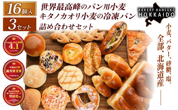 【大人気！！】キタノカオリ小麦のおまかせパン詰め合わせ（計16個/1セット） 3セット ｜プレミアム小麦キタノカオリ100％ パン ぱん 食パン パン屋 自家製 朝食 おやつ 冷凍 北海道 岩見沢