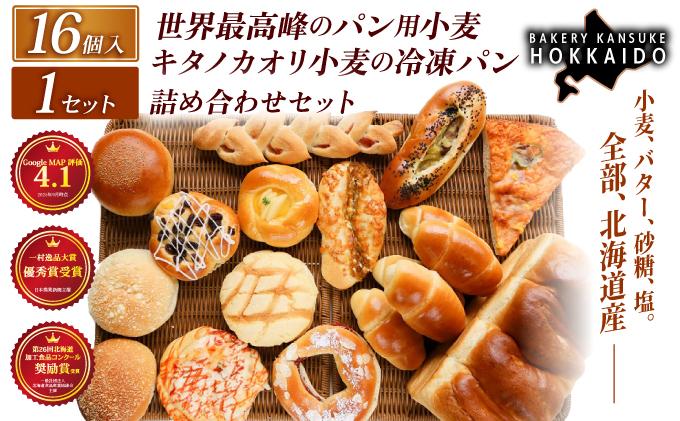【大人気！！】キタノカオリ小麦のおまかせパン詰め合わせ（計16個/1セット） 1セット  ｜プレミアム小麦キタノカオリ100％ パン ぱん 食パン パン屋 自家製 朝食 おやつ 冷凍 北海道 岩見沢 ベーカリーカンスケ