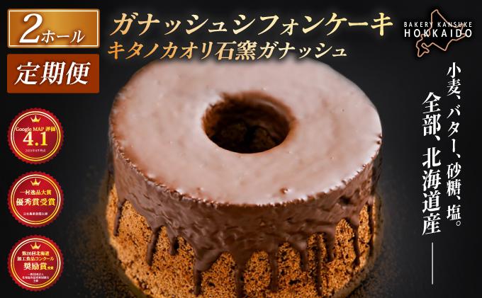 【定期便・全12回】【驚きのふわふわ触感】『ガナッシュシフォンケーキ』キタノカオリ石窯ガナッシュ（2ホール/1セット）×12回 ｜スイーツ チョコ ケーキ プレミアム小麦キタノカオリ100％ パン屋 自家製 朝食 おやつ 冷凍 北海道 岩見沢 ベーカリーカンスケ