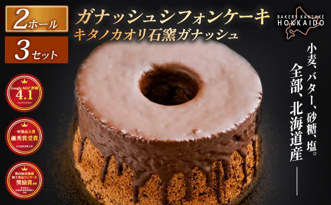 【驚きのふわふわ触感】『ガナッシュシフォンケーキ』キタノカオリ石窯ガナッシュ（2ホール） 3セット ｜スイーツ チョコ ケーキ プレミアム小麦キタノカオリ100％ パン屋 自家製 朝食 おやつ 冷凍 北海道 岩見沢