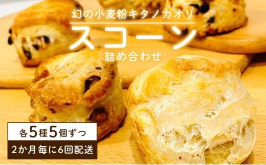 幻の小麦粉キタノカオリ（岩見沢産）を使用したスコーン(5種×各5個入り)×6回定期便 a131-015