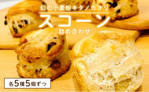 幻の小麦粉キタノカオリ（岩見沢産）を使用したスコーン5種×各5個入り a131-013