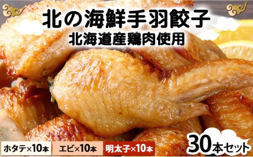 北海道産鶏肉を使った海鮮手羽餃子【北の海鮮手羽ぎょうざ】30個セット(10個×3種)≪配送地域限定≫