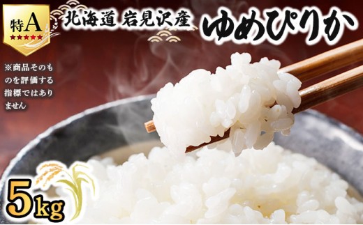 令和7年産 山下商店 ゆめぴりか 5kg | 北海道岩見沢産 ゆめぴりか 米 白米 お米 岩見沢市
