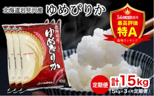 令和7年産 北海道一の米処“岩見沢”の自信作！ゆめぴりか（5kg×3ヶ月） 合計15kg ※定期便