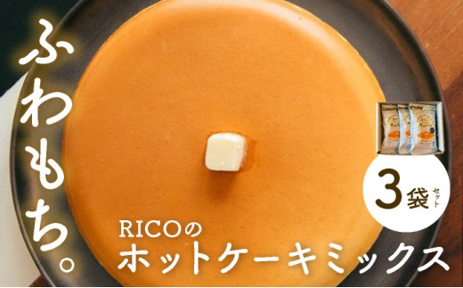 RICOのホットケーキミックス3個セット | お菓子 ホットケーキ スイーツ 料理 手作り パンケーキミックス ホットケーキミックス パンケーキ ふわふわ ふわもち ふっくら もちもち 北海道 岩見沢市