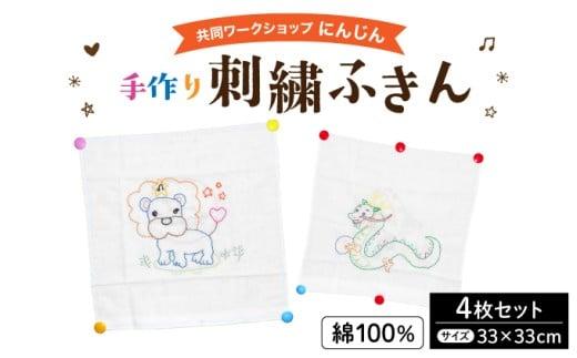 共同ワークショップ「にんじん」綿100%手作り刺繍ふきん 4枚セット