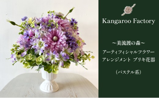 美流渡の森 アーティフィシャルフラワー・アレンジメント ブリキ花器（パステル系）