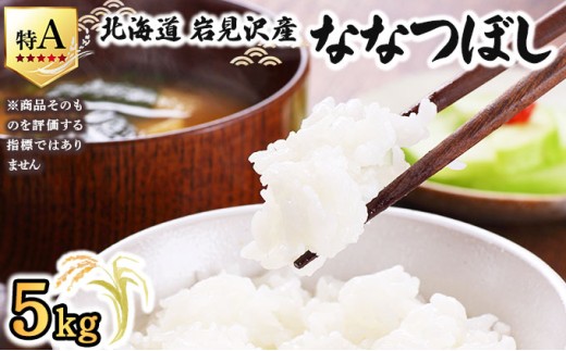 令和7年産 山下商店ななつぼし 5kg | 北海道岩見沢産 ななつぼし 米 白米 お米 岩見沢市