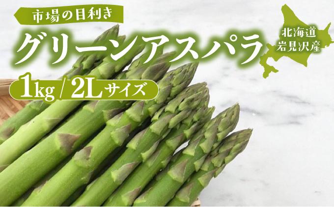 北海道岩見沢産グリーンアスパラ 2Lサイズ1kg【a142-002】