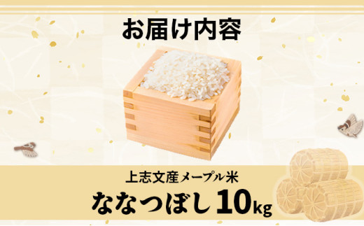 令和7年産 上志文産メープル米「ななつぼし」10kg