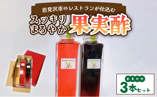 岩見沢市のレストランが仕込む“スッキリ円やか果実酢”  おまかせ３本セット箱【a154-001】