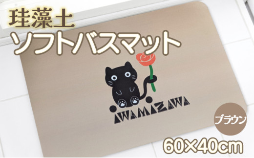 バラと岩見沢猫の珪藻土パウダー入りソフトバスマット(ブラウン)